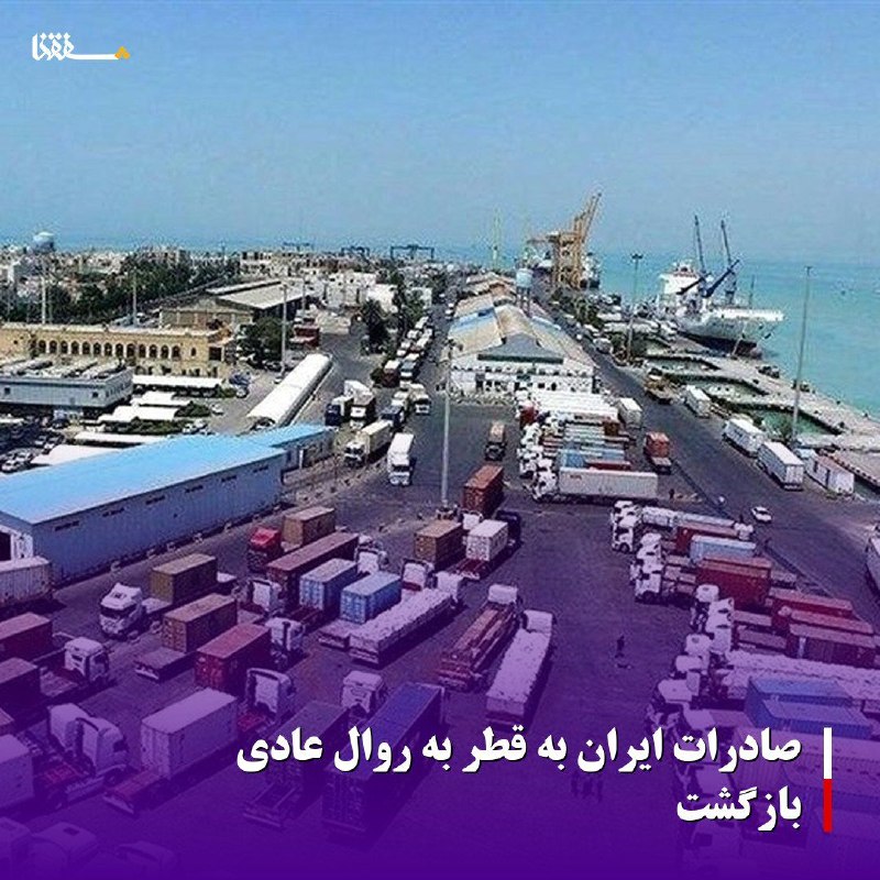 خبرگزاری بین المللی شفقنا: صادرات ایران به قطر به روال عادی بازگشترئیس اتاق مشترک ایران و قطر ازسرگیری صادرات به قطر پس از محدودیتهای ایجاد شده در