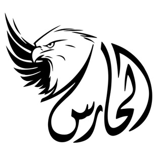 Telegram profile photo for الحارس