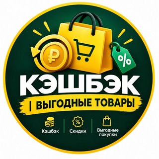 Telegram profile photo for : 💰 Кэшбэк | Выгодные товары