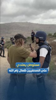 מתנחל תוקף עיתונאים ומפריע לסיקור שלהם בזמן שהכיבוש מבצע פעולות הריסה בעיירה בירצייט, מצפון לרמאללה