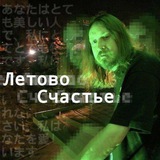 Летово Счастье | Queen Lords
