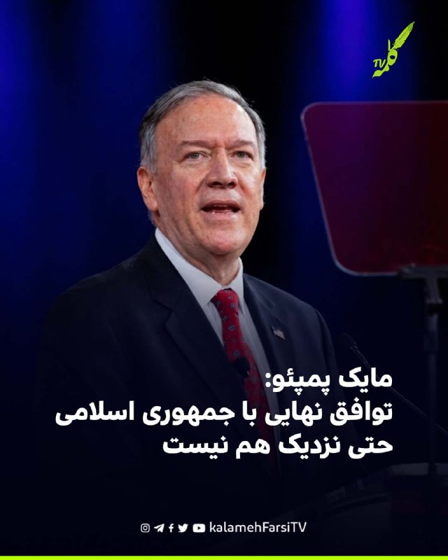 مایک پمپئو: توافق نهایی با جمهوری اسلامی حتی نزدیک هم نیست مایک پمپئو، وزیر خارجه پیشین آمریکا، به فاکس‌نیوز گفت خواست...