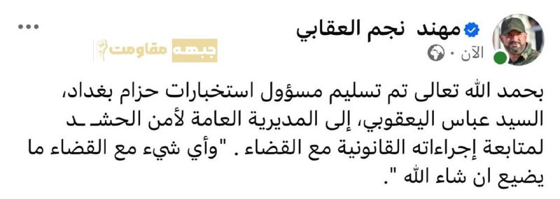 اخبار جبهه مقاومت: 🔴مدیر روابط عمومی سازمان حشد شعبی عراق از تحویل یک فرمانده ربوده‌شدهٔ مقاومت عراق به واحد امنیتی حشد شعبی خبر داد.🇮🇶@akh