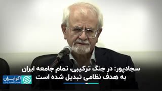 במלחמה משולבת, כל החברה של איראן הפכה למטרה צבאית ▫ מוחמד קאזם סאג'דפור, פרופסור ליחסים בינלאומיים וחבר סגל…
