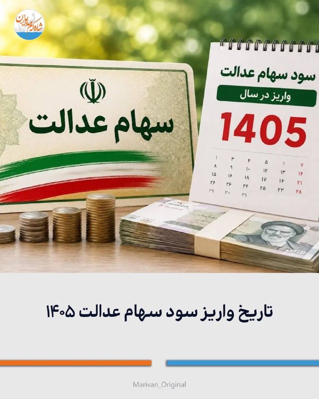 شارهکهم مهریوان: 🔴تاریخ واریز سود سهام عدالت ۱۴۰۵🔻روزهای ابتدایی شهریور مرحله اول سود سهام عدالت سال مالی ۱۴۰۴ واریز خواهد شد و احتمالا م