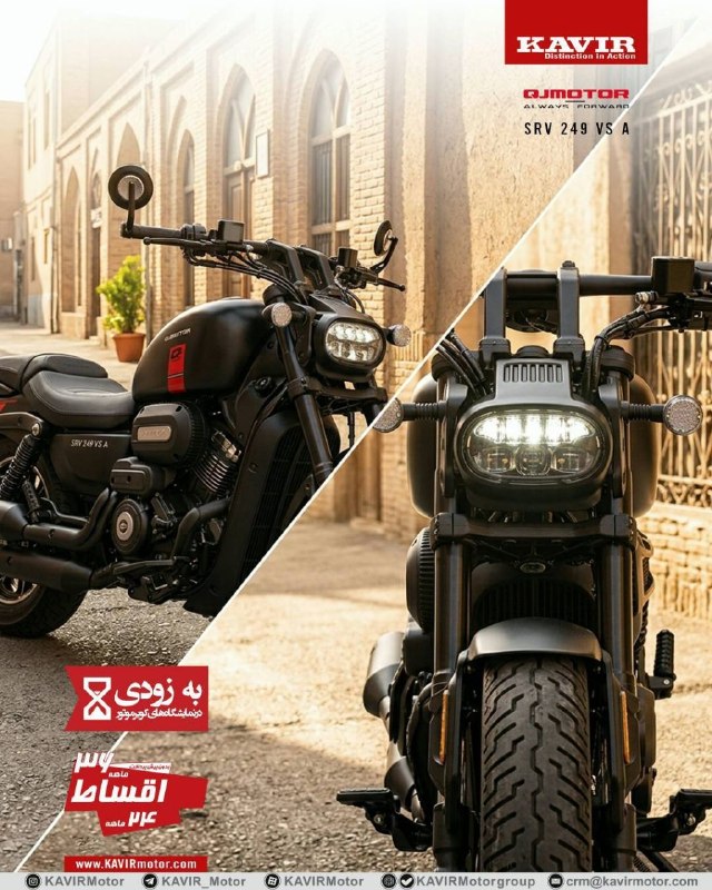 KAVIR Motor کویر موتور: QJMotor SRV 249 VS A کروزر اتوماتیک، محصول جدید کویرموتور، بهزودی در نمایشگاههای سراسرکشورWebsite | Instagram | Apar