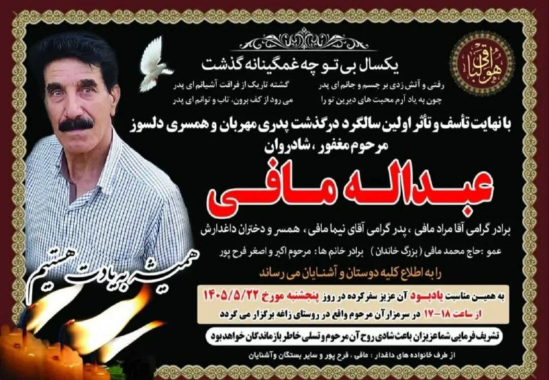 خبر کوندج: #هوالباقی مراسم اولین سالگرد درگذشت شادروان مرحوم #عبداله_مافی امروز از ساعت ۱۷ الی ۱۸ در مزار روستای #زاغه برگزار میگرد