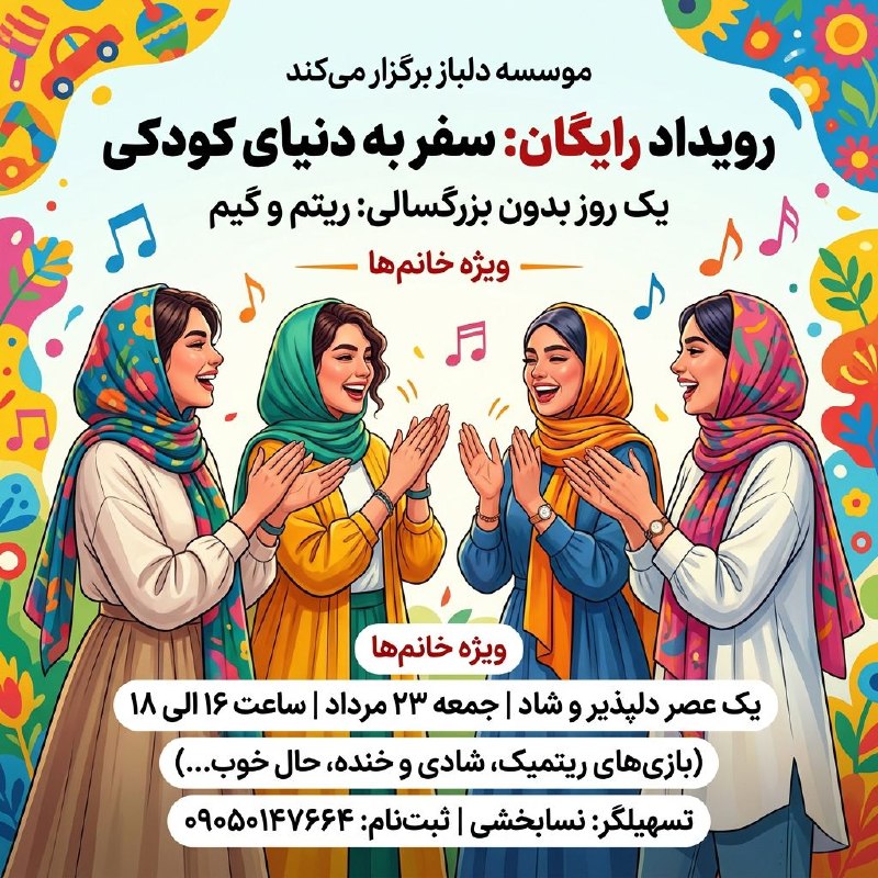 موسسه فرهنگی وهنری دلباز: موسسه دلباز برگزار میکندرویداد رایگان سفر به دنیای کودکییک روز بدون بزرگسالیریتم وگیمویژه ی خانم هایک عصردلپذیر وشاد جمع