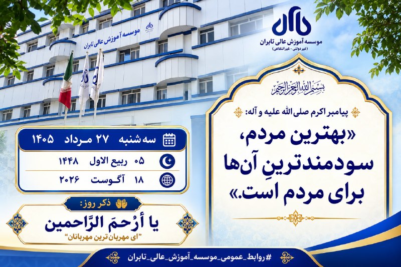 موسسه آموزش عالی تابران: «﷽»🔅 پیامبر اکرم صلیاللهعلیه و آله: «بهترینِ مردم، سودمندترینِ آنها برای مردم است.»سهشنبه 27 مـــــرداد ۱۴۰۵ 05 ربیع
