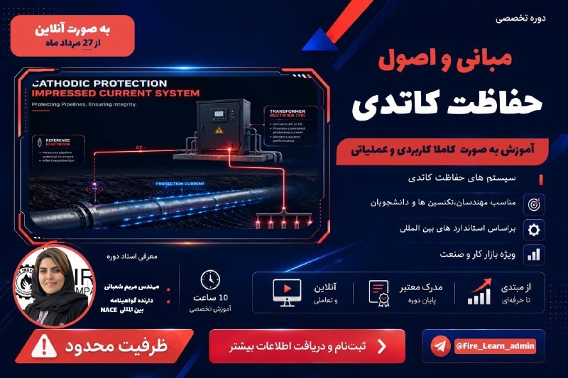 انجمن علمی مهندسی صنایع دانشگاه خوارزمی: 🚀 دوره جامع مبانی حفاظت کاتدی (Cathodic Protection)👨🏫 مدرس: مهندس مریم شعبانی✔️ مهندس متالورژی و مواد با بیش از ۱۸ سال