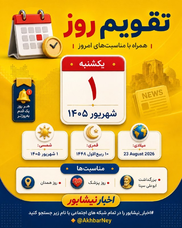 اخبار نیشابور: 📅 تقویم روز🗓 یکشنبه | ۱ شهریور ۱۴۰۵🔹 شمسی: ۱ شهریور ۱۴۰۵🔹 قمری: ۱۰ ربیعالاول ۱۴۴۸🔹 میلادی: 23 August 2026📌 مناسبتهای ا