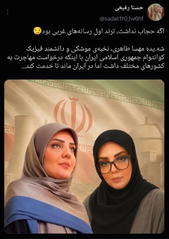 شیروان من: اگه حجاب نداشت، ترند اول رسانه‌های غربی بود🔹شهیده مهسا طاهری، نخبه‌ی موشکی و دانشمند فیزیک کوانتوام جمهوری اسلامی ایران 