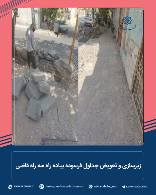 اخبار شهری سمنان: اجرای عملیات زیرسازی و تعویض جداول فرسوده پیاده راه سه راه قاضی