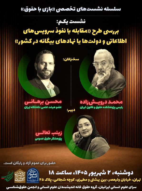انجمن‌حقوق‌شناسی: سلسله نشست‌های تخصصی «بازی با حقوق»⚖️ 🎮🗣️ نشست یکم:بررسی طرح «مقابله با نفوذ سرویس‌های اطلاعاتی و دولت‌ها یا نهادهای بیگ