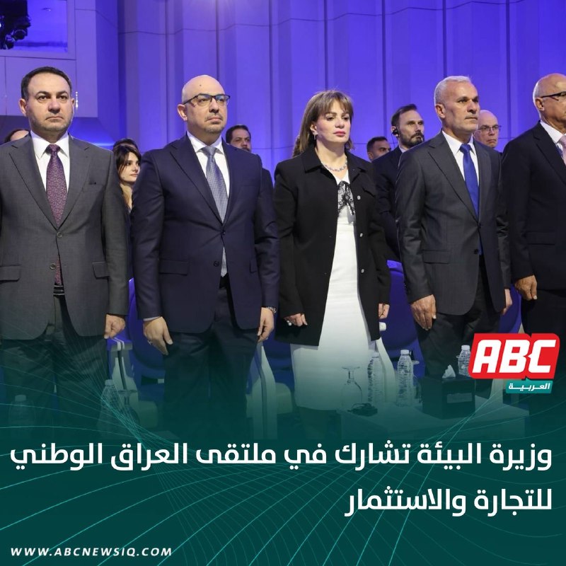 🔴وزيرة البيئة تشارك في ملتقى العراق الوطني للتجارة والاستثمار
