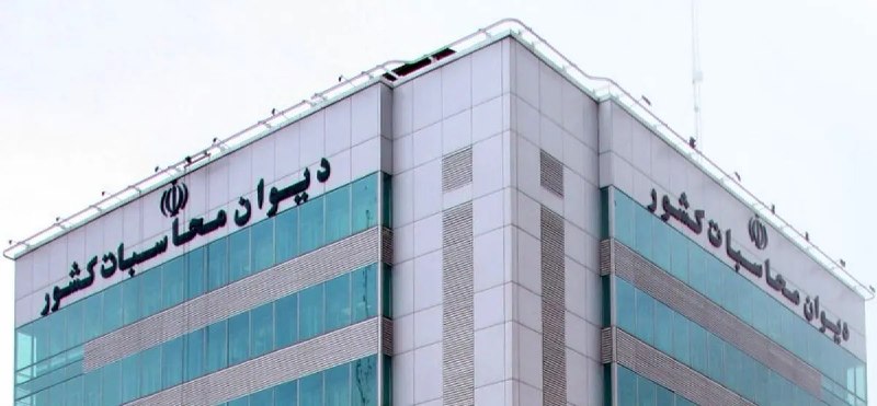 خبرگزاری‌کارایران"ایلنا": دیوان محاسبات وارد شد/ پرونده ۱۴۱ تراستی بدهکار به دادسرا می‌رود/ استیفای حقوق بیت‌المال و اعمال قانون درخصوص متخلفین ht