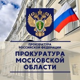 Прокуратура Московской области