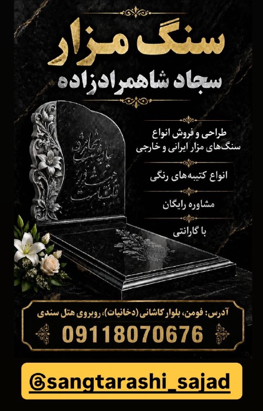 🌐كانال خبری صبح فومن🌐: سنگ مزار سجاد شاهمرادزاده