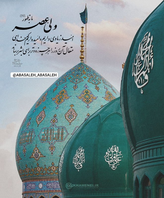 🍂منتظـ³¹³ــران‌ظـهـور🍂: 📣 ایران پرچمدار ظهور امام زمان(عج)✏️ حضرت‌ آیت‌الله خامنه‌ای:ما به ظهور ولی‌عصر(عج) امید زیادی داریم و امیدواریم که خدای