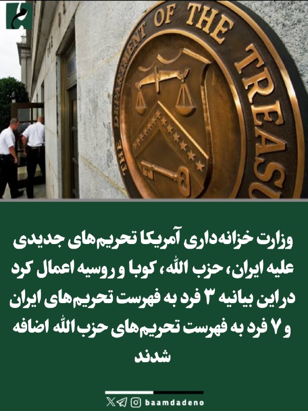 تَلخندسیاسی اجتماعی: 📛 اعمال تحریمهای جدید علیه ایران و حزبالله وزارت خزانهداری آمریکا روز پنجشنبه از اعمال تحریمهای جدید مرتبط با ایرا