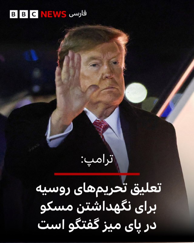 נשיא ארה"ב דונלד טראמפ אמר כי החלטתו להשעות חלק מהסנקציות הרוסיות נועדה לשמור על נוכחותה של מוסקבה במשא ומתן.