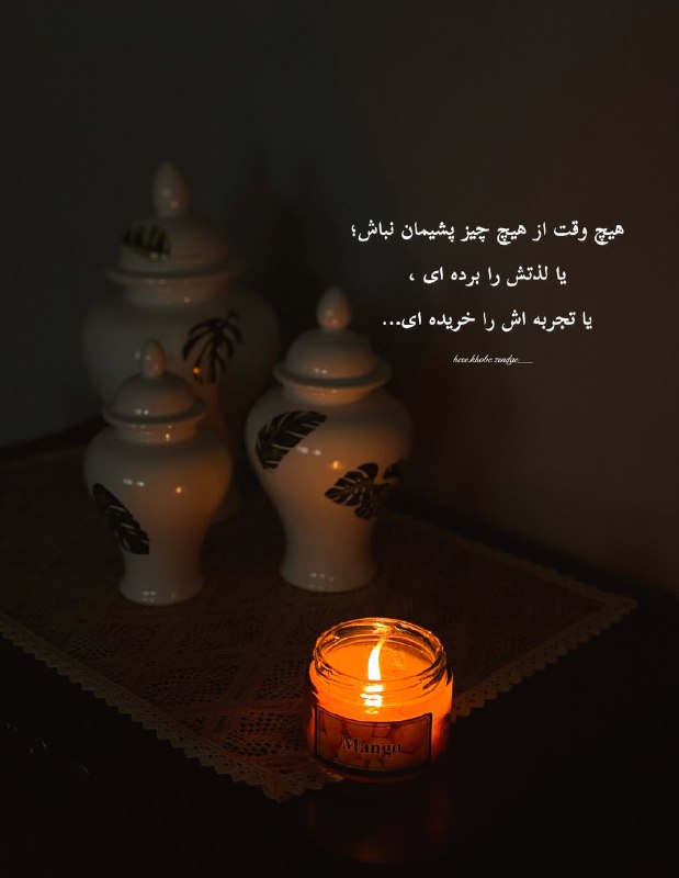 🌟 انرژی مثبت 🌟: هیچ وقت از هیچ چیز پشیمان نباش؛یا لذتش را برده ای ،یا تجربه اش را خریده ای…#کانال‌انرژی‌مثبت💎 @MOSBAT2014