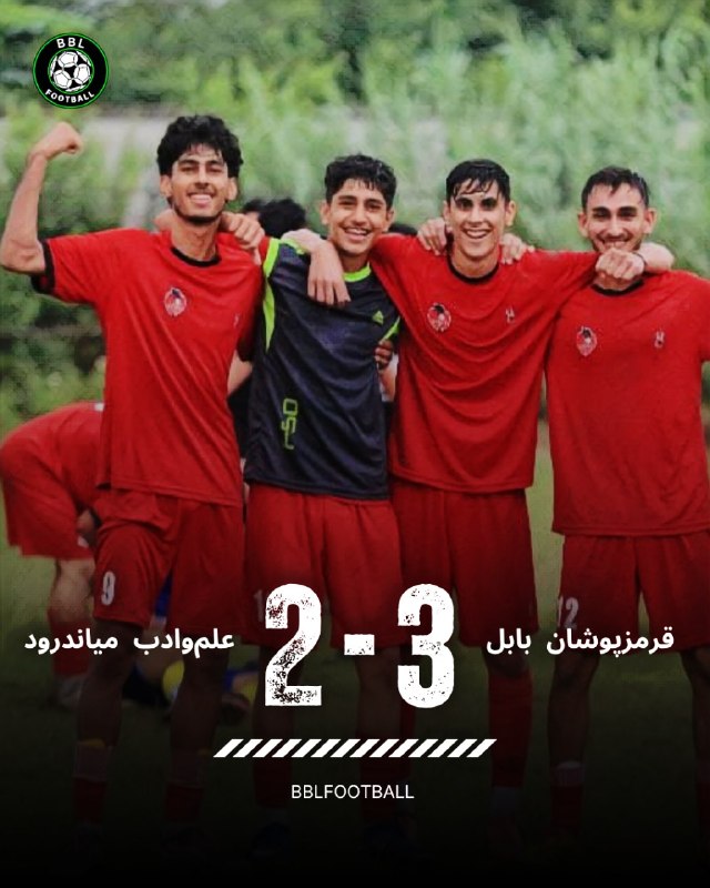 رسانه‌ خبری بابل‌فوتبال BBL: قرمزپوشان در دیداری جذاب از سدعلم و ادب میاندرود عبور کردندقرمزپوشان بابل ۳علم و ادب میاندرود ۲- لیگ برتر ۱۸ سال استان- 