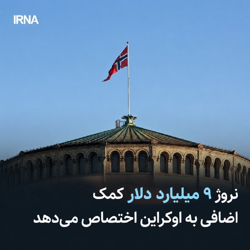 خبرگزاری ایرنا: 🔸نروژ ۹ میلیارد دلار کمک اضافی به اوکراین اختصاص می‌دهد🔹نخست‌وزیر نروژ اعلام کرد این کشور با حمایت همه احزاب پارلمان، در