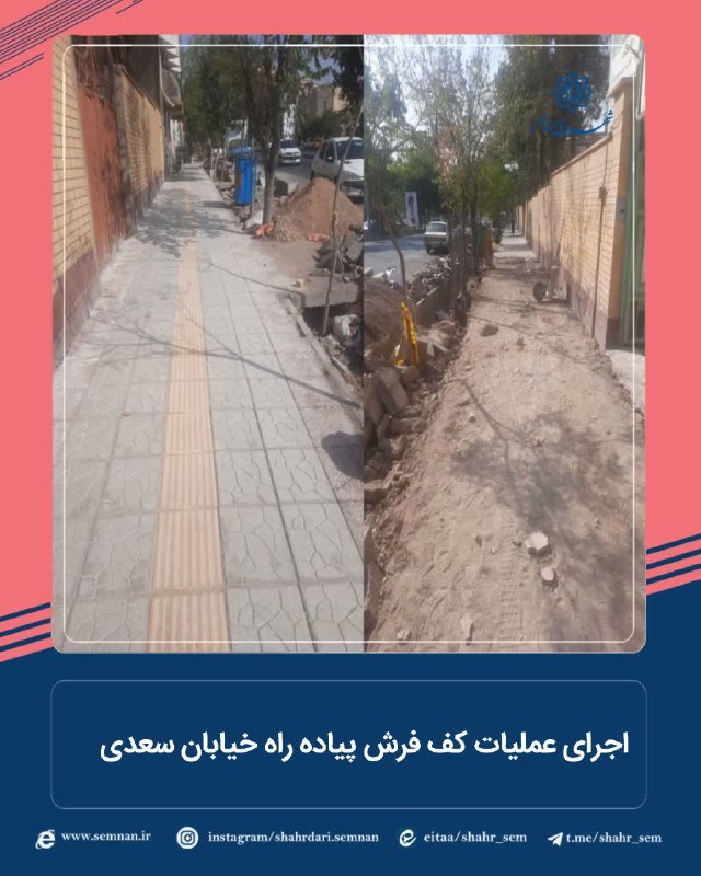 اخبار شهری سمنان: ✅ اجرای عملیات کف فرش پیاده راه خیابان سعدی 🔺به گزارش مدیریت ارتباطات تشریفات و امور بین الملل شهرداری سمنان؛سید مهدی چش