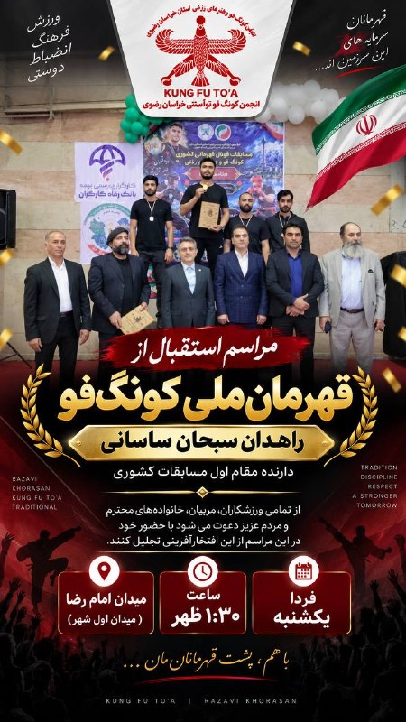 صدای تایباد: 🥇🇮🇷 مراسم استقبال از قهرمان ملی کونگ‌فوبا افتخار از قهرمان ارزنده و پرافتخار کشورمان، راهدان سبحان ساسانی، که موفق به کس