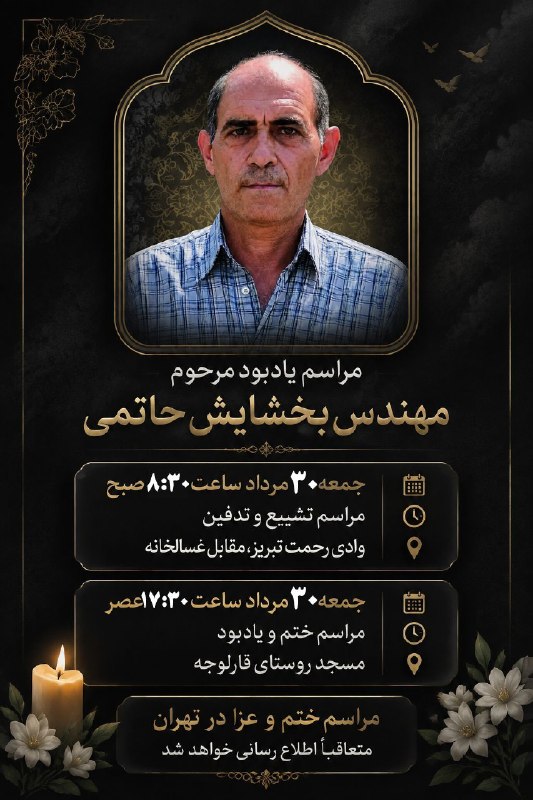 سئحراما | sehrama: #آگهی مراسم تشییع و مجلس ترحیم◾️ مراسم تشییع پیکر مرحوم بخشایش حاتمی ساعت ٨:٣٠ فردا جمعه ۳۰ مرداد در وادی رحمت تبریز برگ