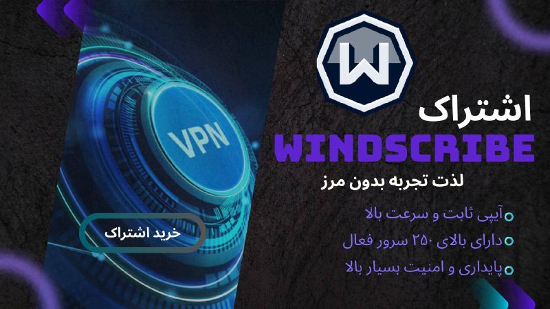خرید وی پی ان |خرید فیلتر شکن| vpn پر سرعت|وی پی ان: 🟣اشتراک وینداسکرایب پریمیوم🌪 Windscribe Premium بدون محدودیت واقعی🔒 امنیت بالا + IP تمیز⚡️ سرعت پایدار، بدون قطعی🌍 لوکیش