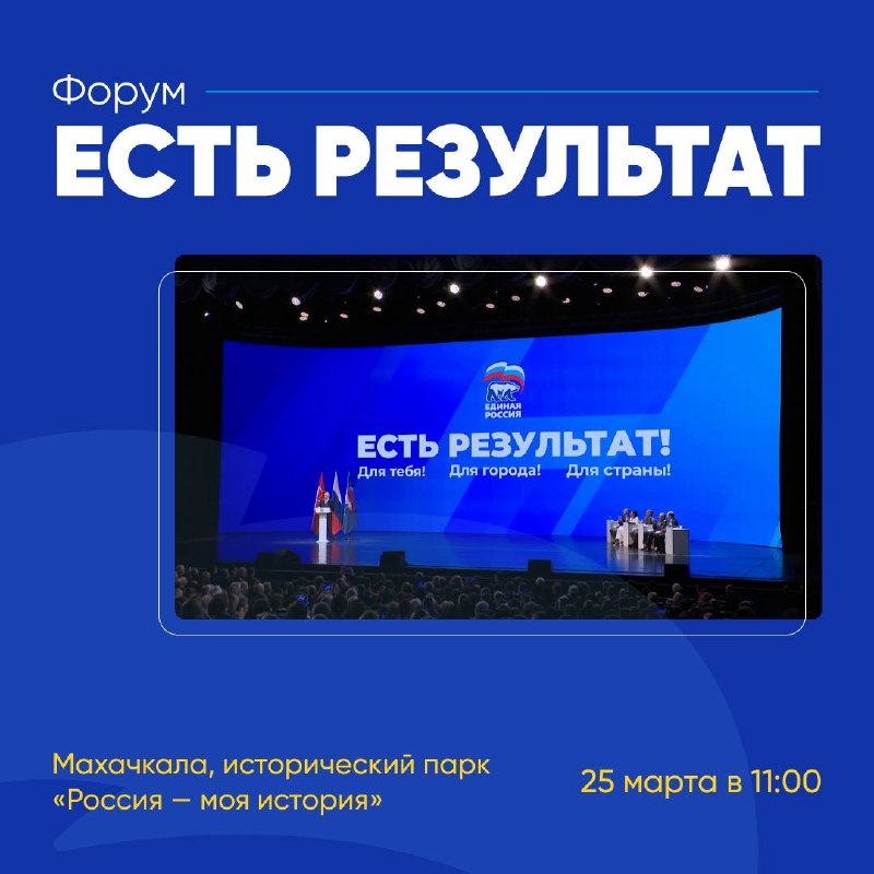 👍 В Дагестане пройдёт региональный форум «Единой России» - «Есть Результат» фото