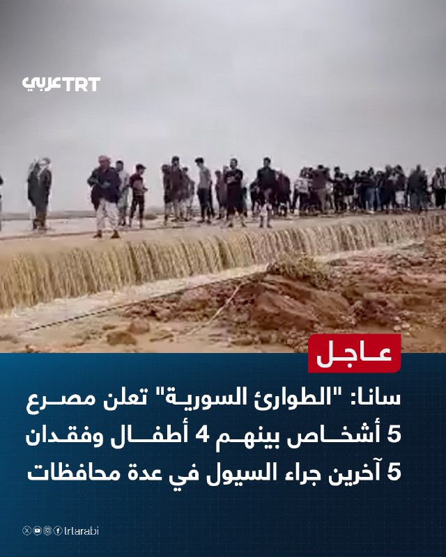 סנעא דחוף: מחלקת החירום הסורית מודיעה על מותם של 5 אנשים, כולל 4 ילדים, ואובדן של 5 נוספים כתוצאה מהצפות במ…
