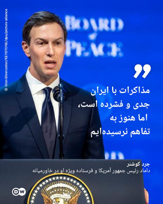 DW Persian دویچهوله فارسی ✔: 🔶 کوشنر: مذاکرات با ایران جدی و فشرده است، اما هنوز به تفاهم نرسیدهایم جرد کوشنر، داماد رئیس جمهور آمریکا و فرستاده و