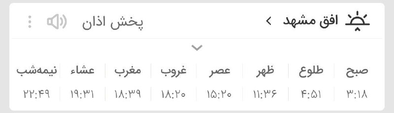 اخبار فوری مشهد و ایران: 🔸اوقات شرعی دوشنبه ۲۶ مرداد ماه ۱۴۰۵ به افق مشهد (احتیاط یک تا دو دقیقه‌ای لحاظ شود)👈دوستان را نیز مهمان کنید🌸✅کانال افت