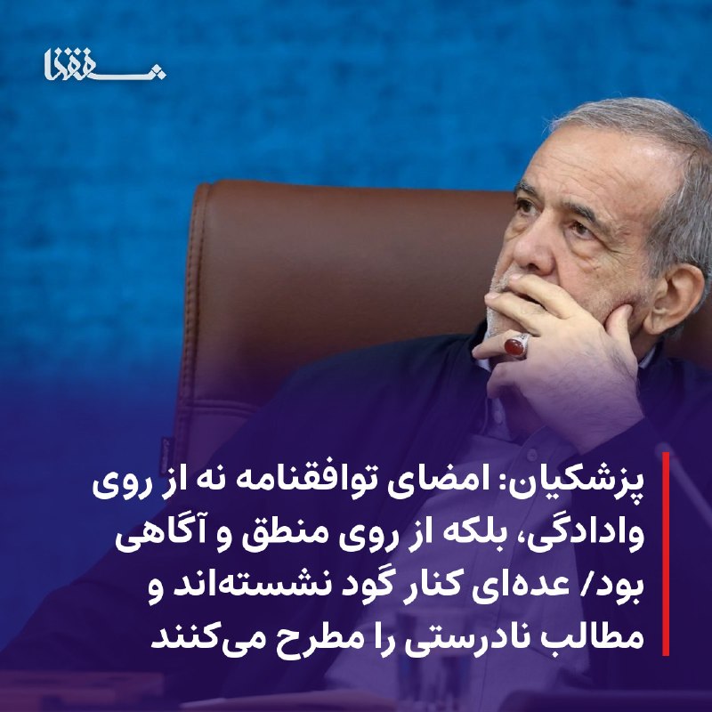 خبرگزاری بین المللی شفقنا: ● پزشکیان: امضای توافقنامه نه از روی وادادگی، بلکه از روی منطق و آگاهی بود● عده‌ای کنار گود نشسته‌اند و مطالب نادرستی را