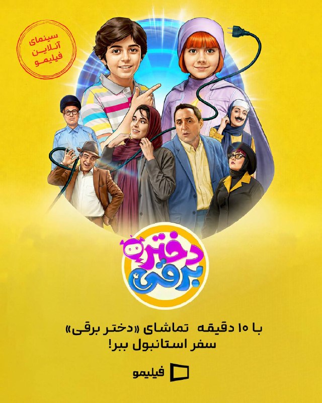 کانال رسمی فیلیمو: «دختر برقی»، در سینمای آنلاین فیلیمو 🤖همین حالا با ۱۰ دقیقه تماشای #دختر_برقی، سفر استانبول ببر 🤩با هنرمندی امیرحسین رست
