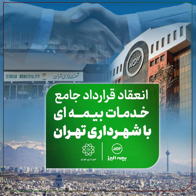 bimeh24 | بیمه24: دستآورد تازه #بيمه_البرز در توسعه بازار؛ انعقاد قرارداد جامع خدمات بیمهای با شهرداری تهرانبیمه البرز در راستای راهبرده