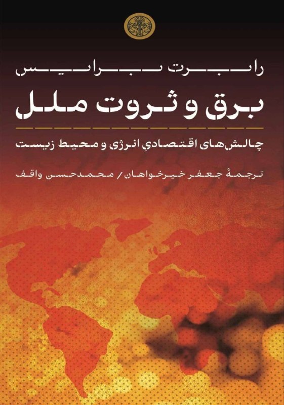 علی سرزعیم (دوستدار سقراط): چندی پیش در نشست بررسی کتاب « برق و ثروت ملل، نوشته رابرت برایس، ترجمه جعفر خیرخواهان و محمد حسن واقف، بنگاه ترجمه و نشر