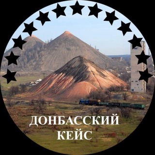 Telegram profile photo for Донбасский Кейс