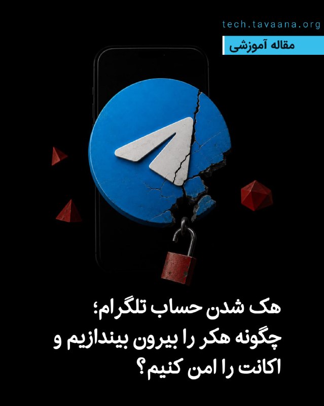 تواناتک Tavaanatech: 💰 اگر تلگرامتان هک شده، این اقدامات را فورا انجام دهید!دسترسی غیرمجاز به تلگرام معمولا پس از سرقت کد ورود، نصب برنامه آ