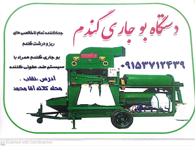 شـب هــای جــوین: دستگاه تمام اتوماتیک بوجاری گندم ، جو ،حبوبات، دانه آفتابگردان ،کدو،هندوانه آدرس شهرستان جوین ،روستای احمدآباد ملک جنب ت