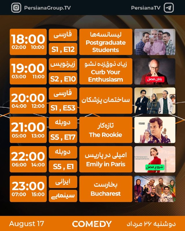 Persiana Media Group: جدول پخش شبکه پرشيانا کمدی دوشنبه - 26 مرداد ماه 1405پرشیانا... رنگارنگ، مثل زندگی#پرشیانا#پرشیانا_کمدی📡 Turkmenalem /