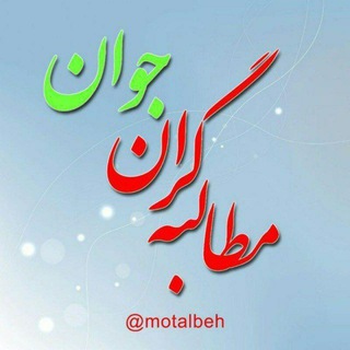 Telegram profile photo for مطالبه گران استان ایلام
