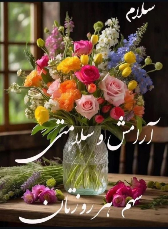 🌴 ➫ོ𖤇صــَِِّْْْْـٍِْْاحبـدلـ❤️ــَِِّْْْْـٍِْْانٖٖٖٖٓ 🌴: 🌸 سلام بہ قشنگ‌ترین همراهان صبحت زیبا... ☀️امیدوارم امروز، لبخند مهمان لبتون باشہ، دلتون آروم و سفره‌هاتون پر از برڪت.ام