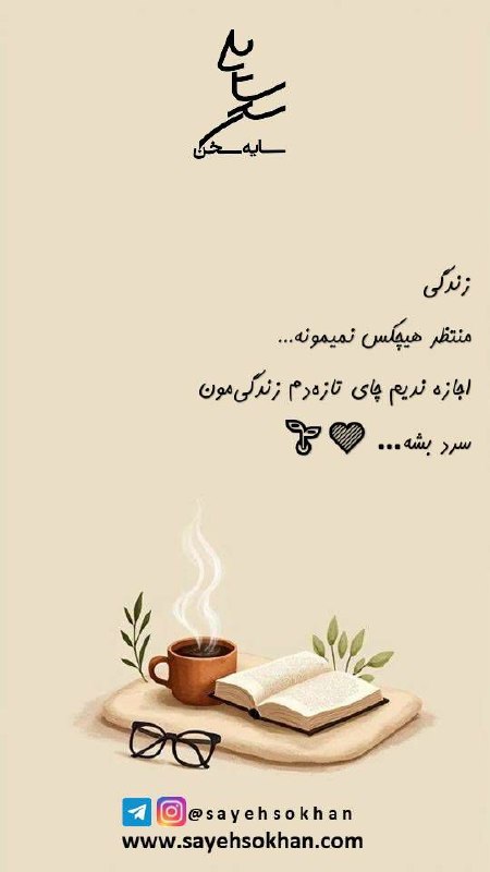 انتشارات سایه سخن: ✍ سلام! صبح بخیرامروزتان سرشار از عشق و برکت 💐🆔 @Sayehsokhan