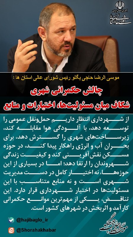 پارلمان شوراها: ✅ نگارهنوشت🟠 چالش حکمرانی شهری؛ شکاف میان مسئولیتها، اختیارات و منابع💢 موسیالرضا حاجیبگلو؛ رئیس شورای عالی استانها