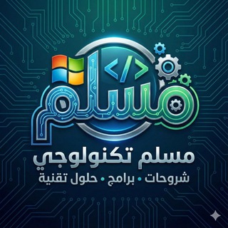 Telegram profile photo for مسلم تكنولوجي