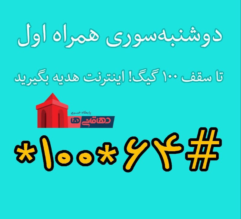 دهاقانیها: امروز آخرین دوشنبه ماه است 🥳هماکنون با گرفتن کد ستاره 100 ستاره 64 مربع، شانس خود را برای دریافت اینترنت رایگان همراه ا